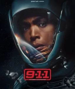 Постер: 911 служба спасения 9 / 911 (2025)