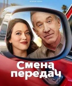 Постер: Смена передач / Shifting Gears (2025)