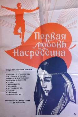 Постер: Первая любовь Насреддина (1977)