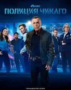 Постер: Полиция Чикаго / Chicago P.D. (2025)