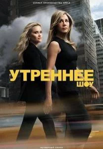 Постер: Утреннее шоу 1,2,3,4 / The Morning Show (2024-2025)