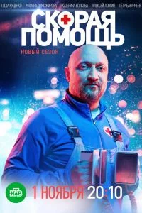 Постер: Скорая помощь 8 (2025)