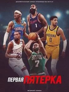 Постер: Стартовая пятерка 2 / Starting 5 (2025)