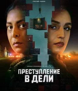 Постер: Преступления в Дели 3 / Delhi Crime (2025)