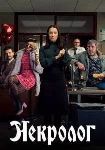 Постер: Некролог 2 / Obituary (2025)