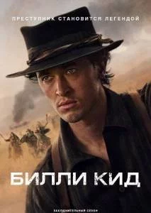 Постер: Билли Кид 3 / Billy the Kid (2025)