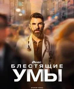 Постер: Блестящие умы 2 (2025)