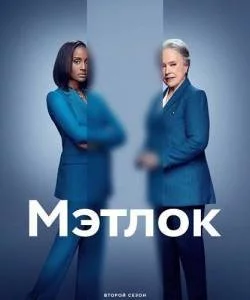 Постер: Мэтлок 2 / Matlock (2025)