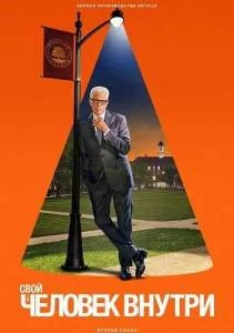 Постер: Человек внутри 2 / A Man on the Inside (2025)