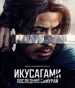 Постер: Икусагами: Последний самурай / Ikusagami / Last Samurai Standing (2025)