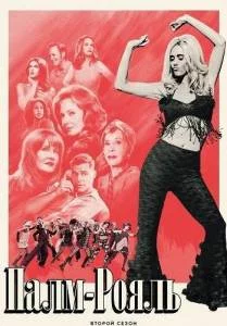 Постер: Палм-Рояль 2 / Palm Royale (2025)