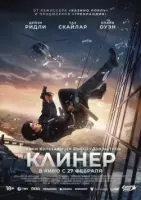Постер: Клинер / Cleaner (2025)