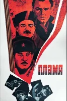Постер: Пламя (1974)