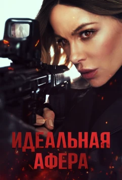 Постер: Идеальная афера / Wildcat (2025)