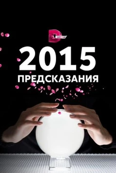 Постер: 2015: Предсказания (2014)