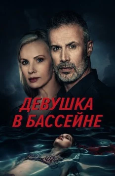 Постер: Девушка в бассейне / The Girl in the Pool (2024)