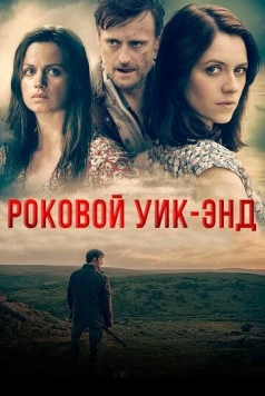 Постер: Роковой уик-энд / Dartmoor Killing (2015)