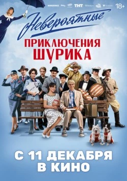 Постер: Невероятные приключения Шурика (2025)