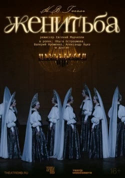 Постер: Женитьба (2025)