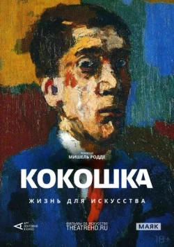 Постер: Арт-лекторий: Кокошка: Жизнь для искусства / Kokoschka, Oeuvre-Vie (2017)