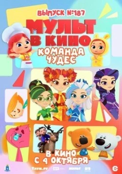 Постер: Мульт в кино. Выпуск №187. Команда чудес (2025)