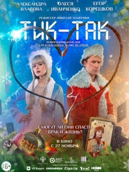 Постер: Тик-Так (2025)