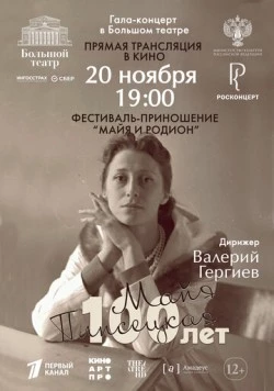 Постер: Большой театр: Гала-концерт к 100-летию со дня рождения Майи Плисецкой (2025)