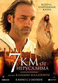 Постер: 7 километров от Иерусалима / 7 km da Gerusalemme (2007)