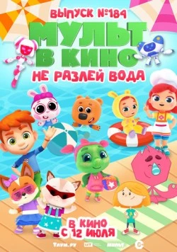 Постер: МУЛЬТ в кино. Выпуск № 184. Не разлей вода (2025)