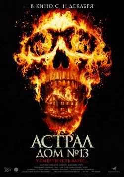 Постер: Астрал. Дом № 13 / Perjanjian Setan (2024)