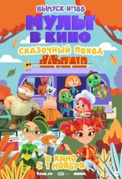 Постер: Мульт в кино. Выпуск №188. Сказочный поход (2025)