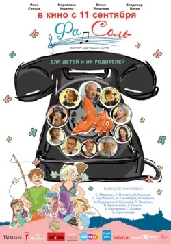 Постер: Фа-Соль (2025)