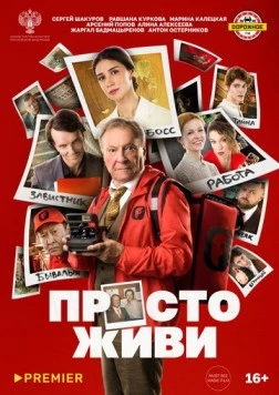 Постер: Просто живи (2025)