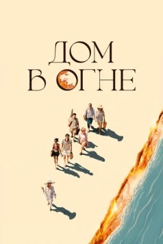 Постер: Дом в огне (2024)