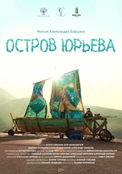 Постер: Остров Юрьева (2024)