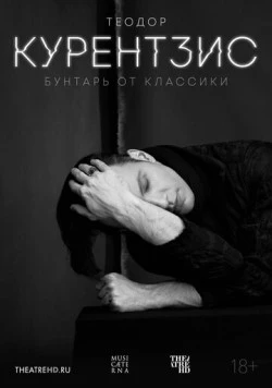 Постер: Теодор Курентзис. Бунтарь от классики / Currentzis: The Classical Rebel (2016)