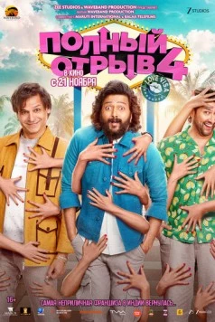 Постер: Полный отрыв 4 / Mastiii 4 (2025)