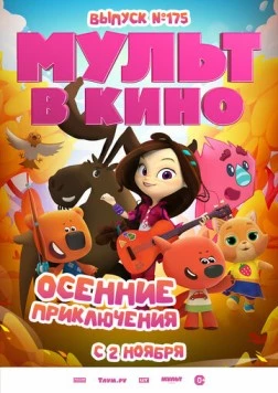 Постер: МУЛЬТ в кино. Выпуск №175. Осенние приключения (2024)