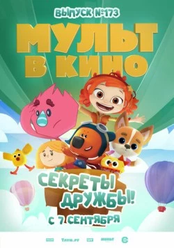 Постер: Мульт в кино. Выпуск №173. Секреты дружбы! (2024)