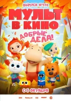 Постер: Мульт в кино. Выпуск №174. Добрые дела! (2024)