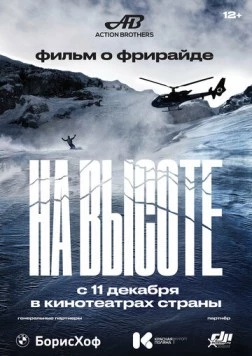 Постер: На высоте (2022)