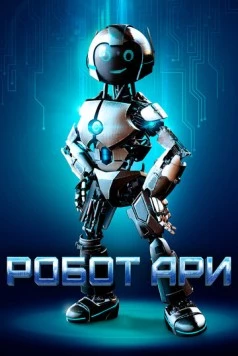 Постер: Робот Ари (2020)