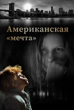 Постер: Американская «мечта» / Topside (2020)