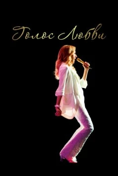 Постер: Голос любви / Aline (2020)