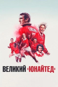 Постер: Великий «Юнайтед» (2021)
