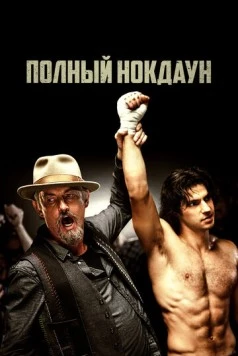 Постер: Полный нокдаун / American Fighter (2017)