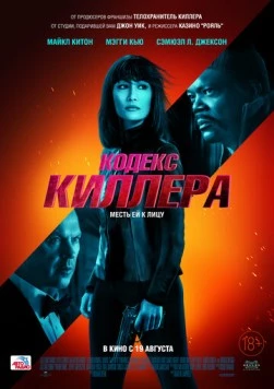 Постер: Кодекс киллера / The Protégé (2021)