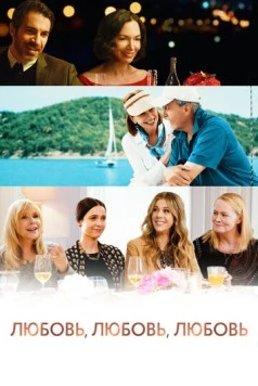 Постер: Любовь, любовь, любовь (2020)