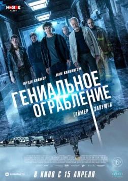 Постер: Гениальное ограбление / Way Down (2020)