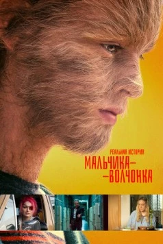 Постер: Реальная история мальчика-волчонка (2019)